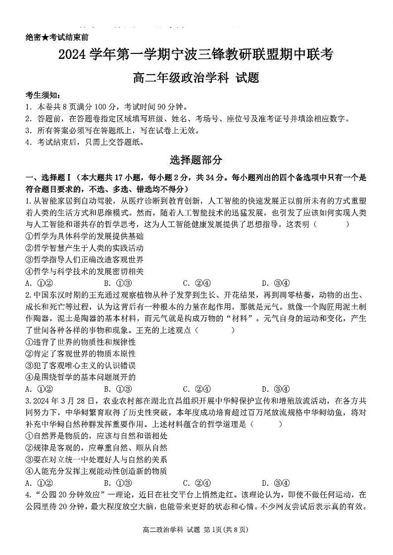 浙江省宁波市三锋教研联盟2024-2025学年高二上学期期中考试政治试题（PDF版附答案）第1页