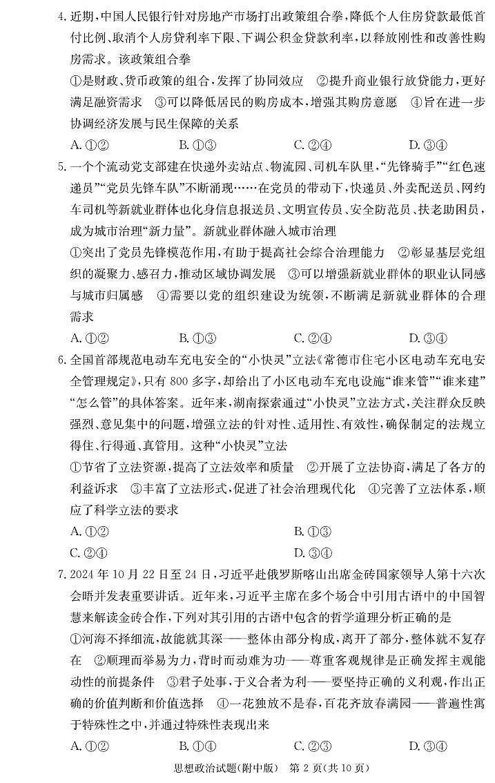 湖南师范大学附属中学2024-2025学年高三上学期月考卷（四）政治试题（PDF版附解析）第2页