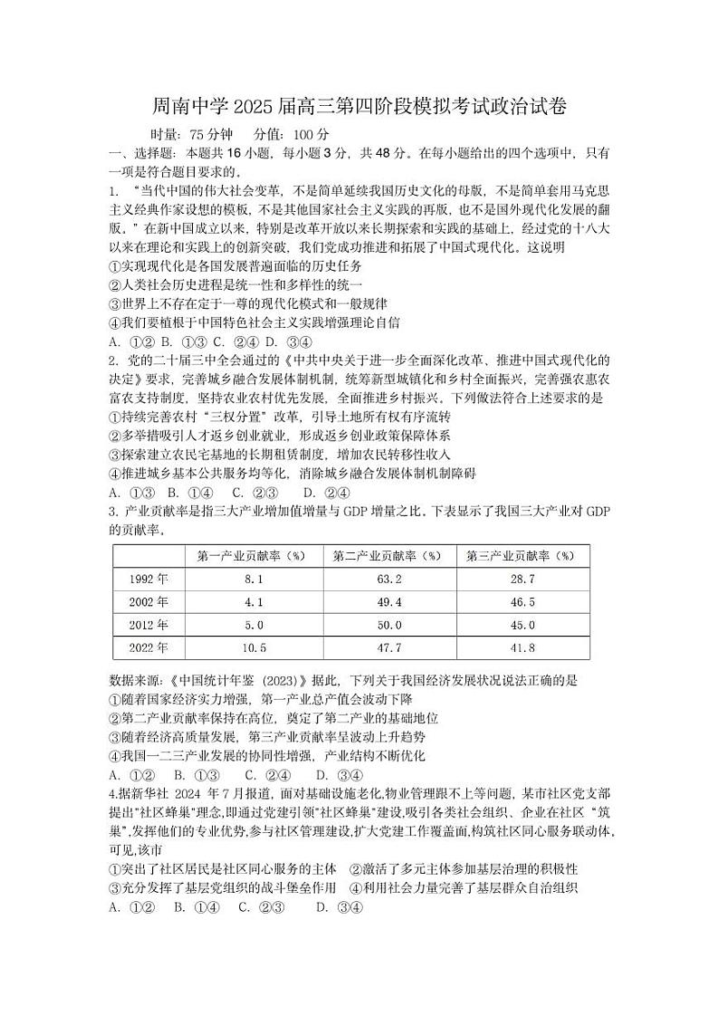 湖南省长沙市周南中学2025届高三上学期第四阶段12月模考-政治试卷+答案第1页