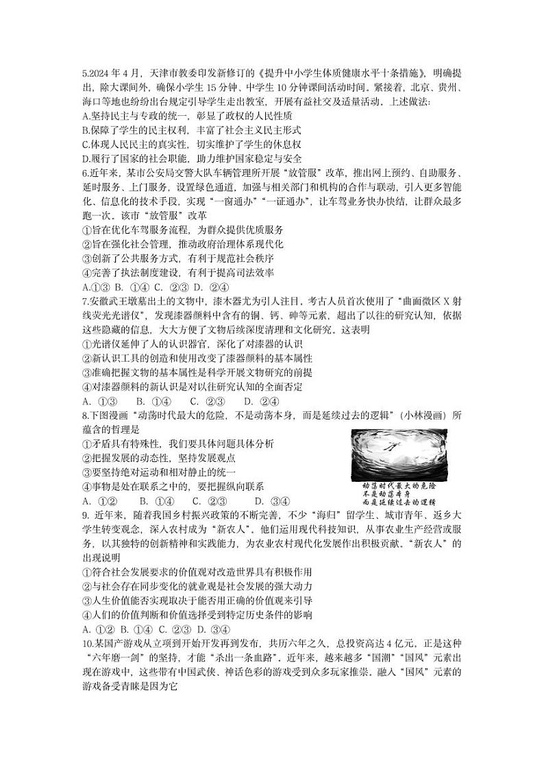 湖南省长沙市周南中学2025届高三上学期第四阶段12月模考-政治试卷+答案第2页