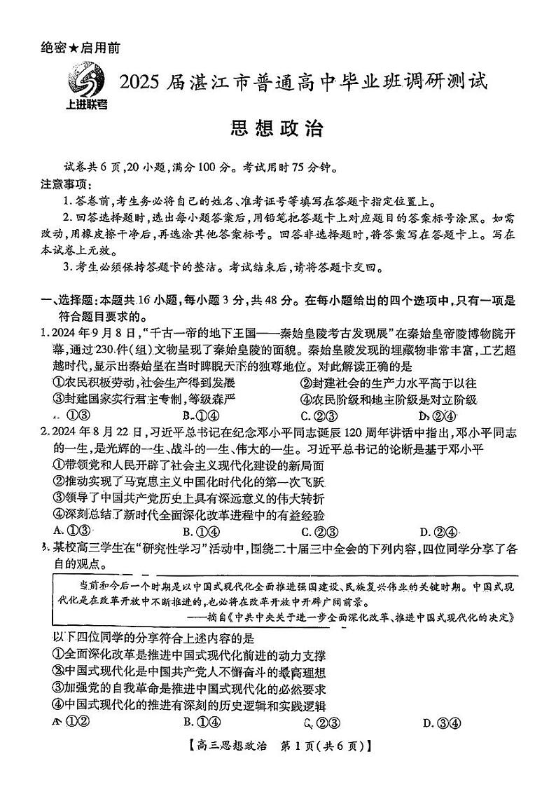 25届10月广东湛江高三联考·政治试卷第1页