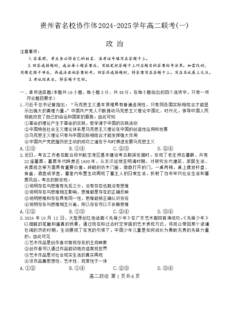 贵州省名校协作体2024-2025学年高二上学期联考（一）政治试题第1页
