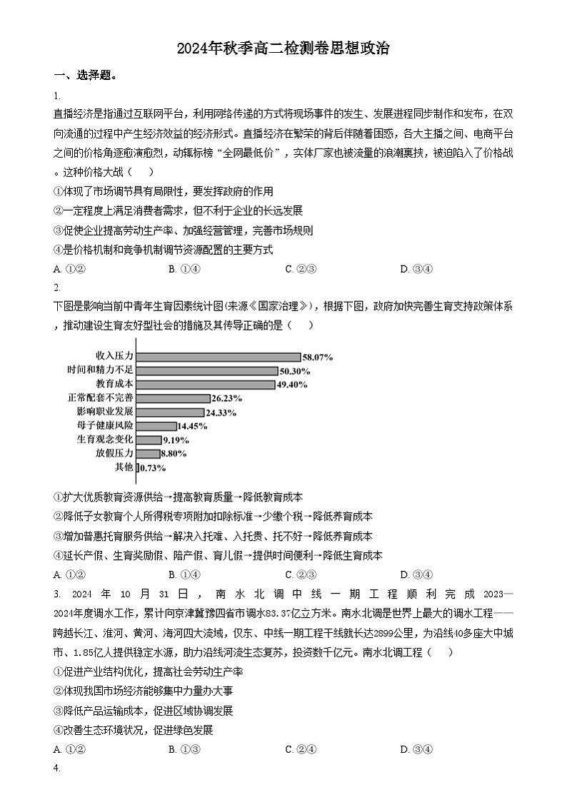 湖南省部分学校2024-2025学年高二上学期12月联考政治试题 Word版无答案第1页