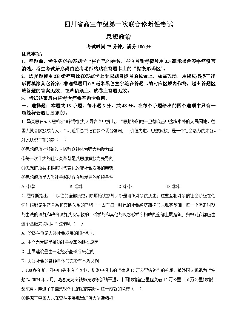 四川省成都市蓉城名校联盟2024-2025学年高三上学期第一次联合诊断性考试政治试题 Word版无答案第1页