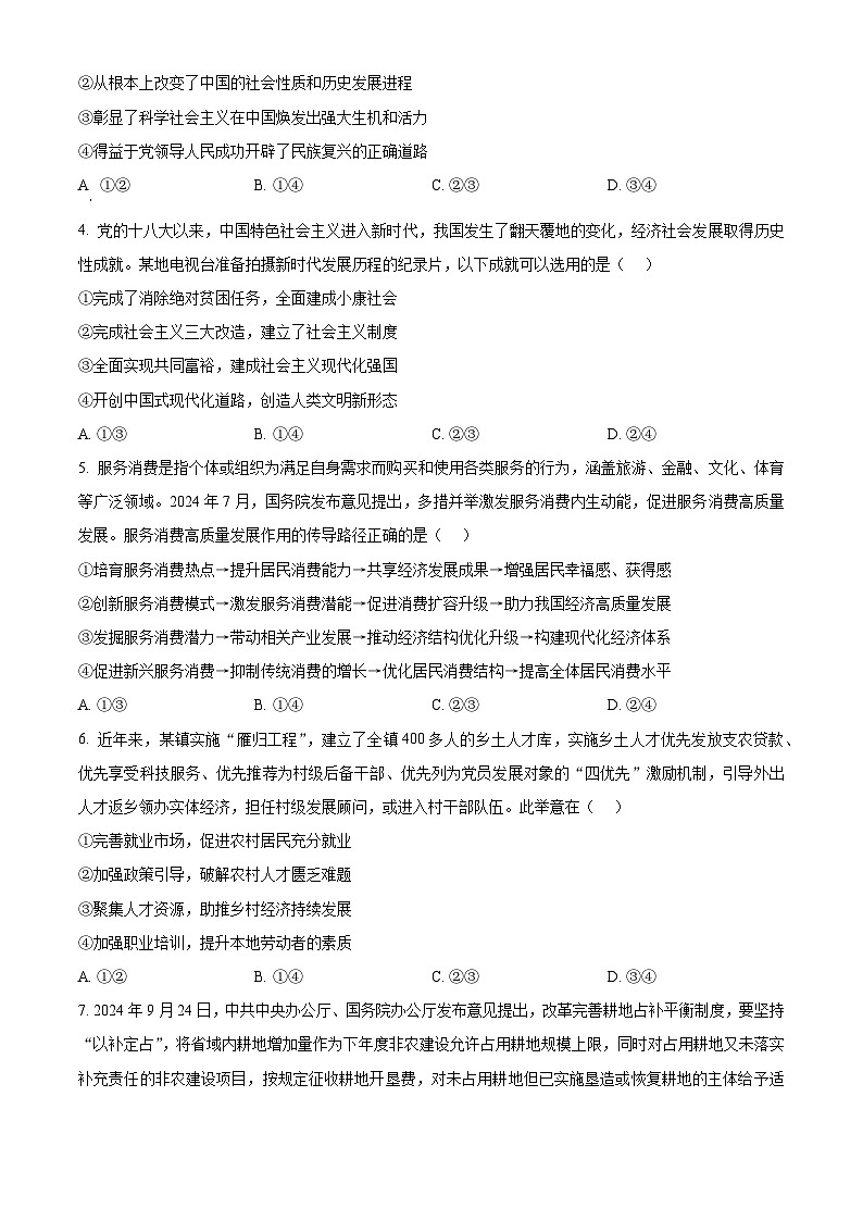 四川省成都市蓉城名校联盟2024-2025学年高三上学期第一次联合诊断性考试政治试题 Word版无答案第2页