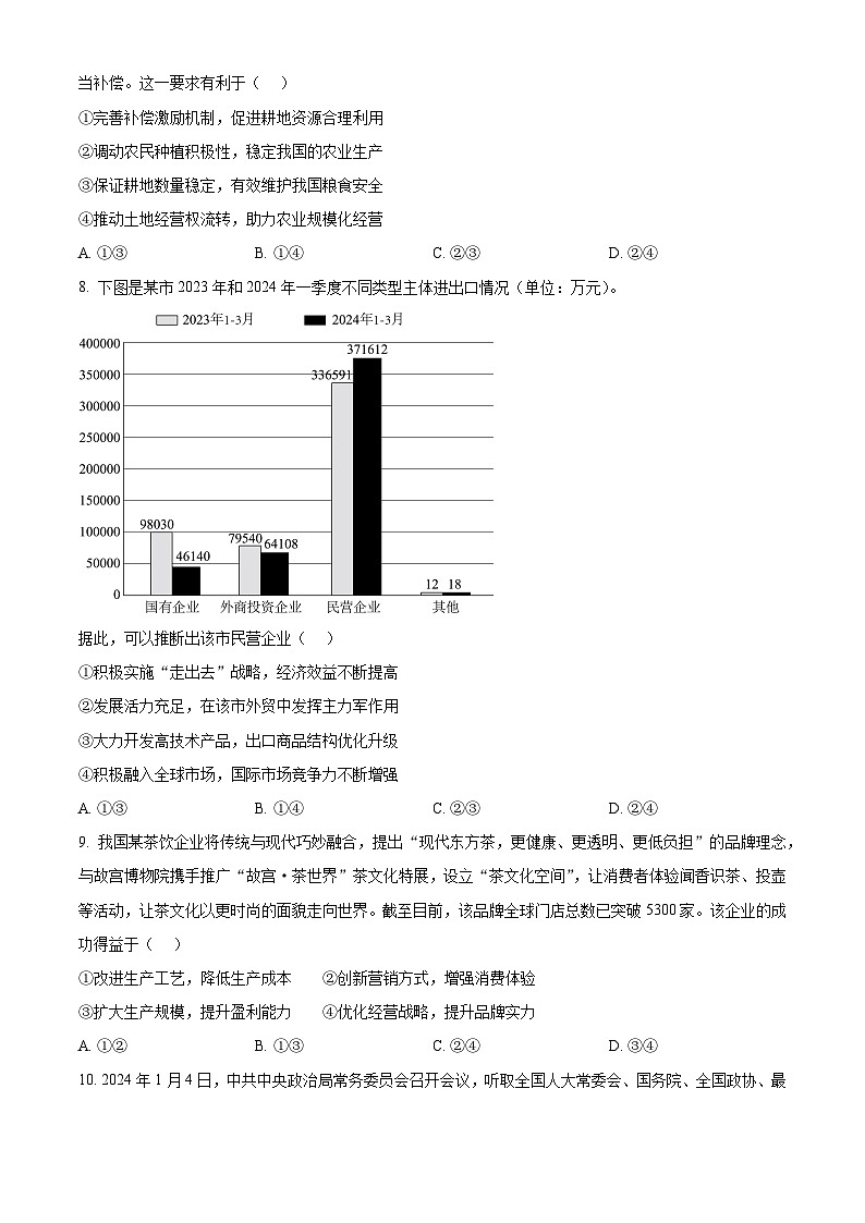 四川省成都市蓉城名校联盟2024-2025学年高三上学期第一次联合诊断性考试政治试题 Word版无答案第3页