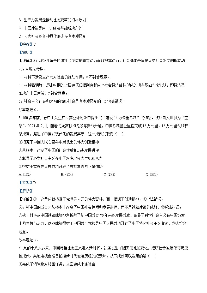 四川省成都市蓉城名校联盟2024-2025学年高三上学期第一次联合诊断性考试政治试题 Word版含解析第2页
