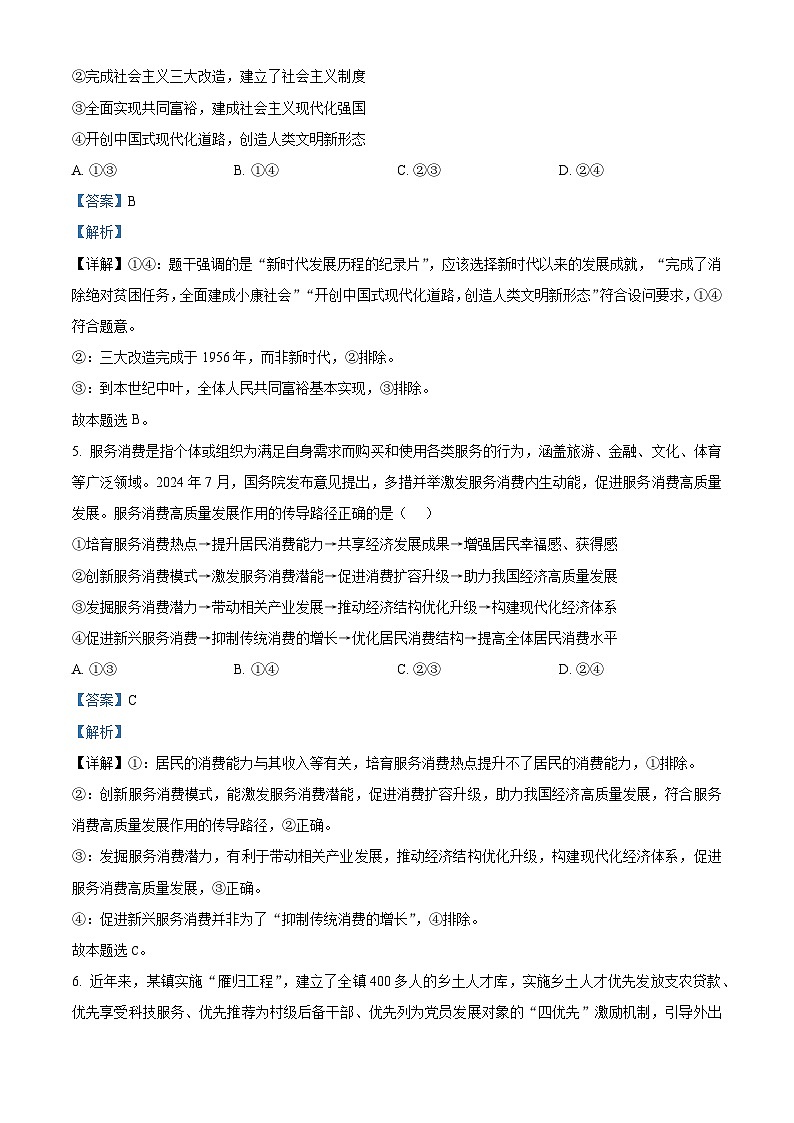 四川省成都市蓉城名校联盟2024-2025学年高三上学期第一次联合诊断性考试政治试题 Word版含解析第3页