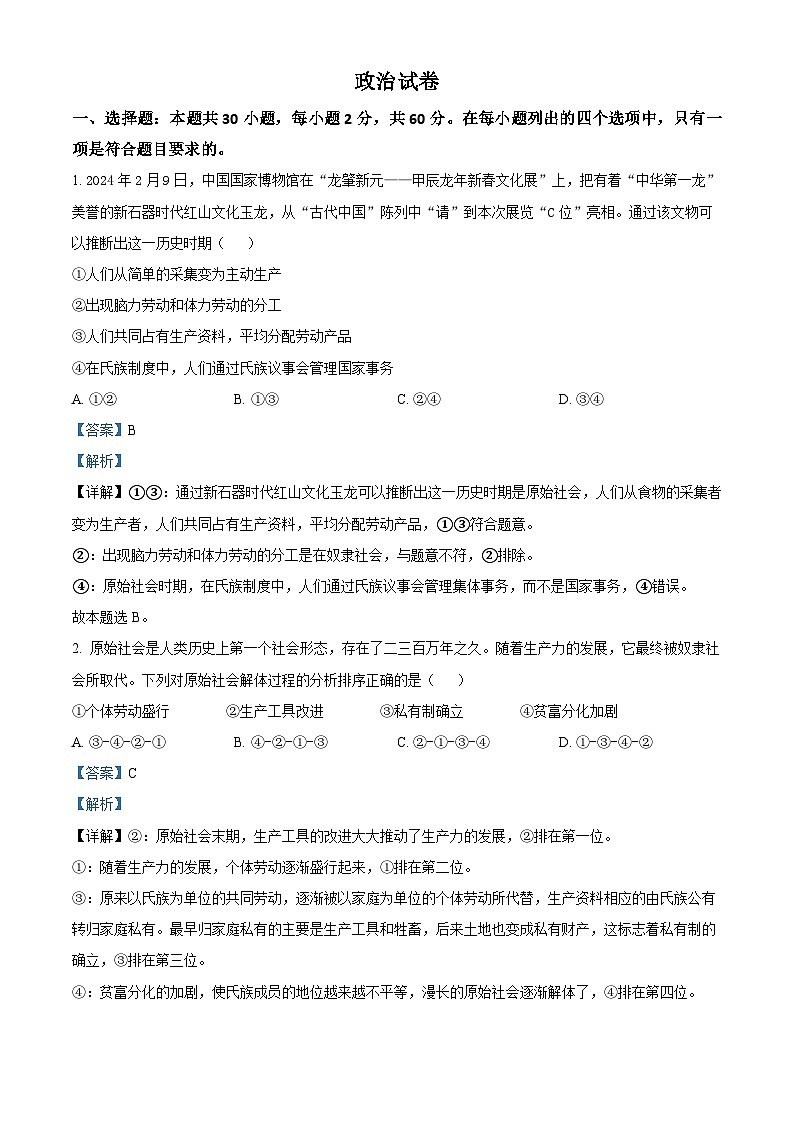 四川省成都市石室中学2024-2025学年高一上学期12月期中考试政治试题 Word版含解析第1页