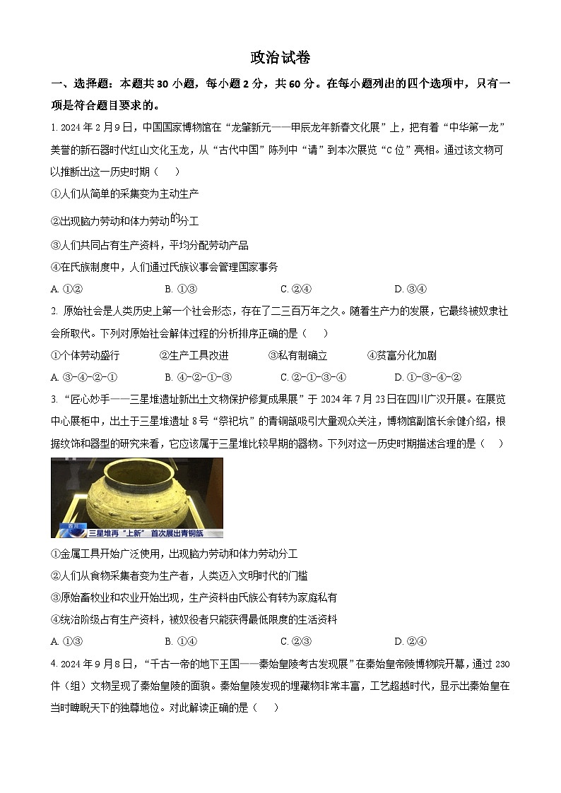 四川省成都市石室中学2024-2025学年高一上学期12月期中考试政治试题 Word版无答案第1页
