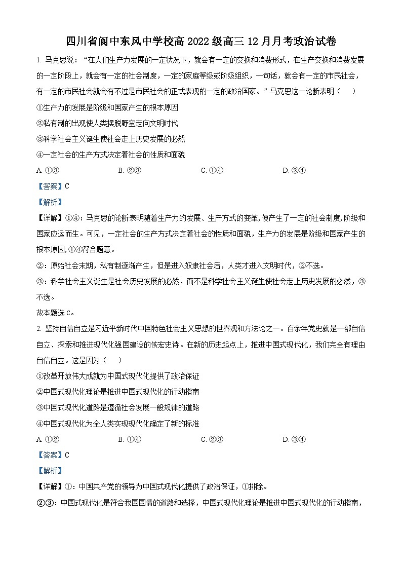 四川省南充市阆中东风学校2024-2025学年高三上学期12月月考政治试题 Word版含解析第1页