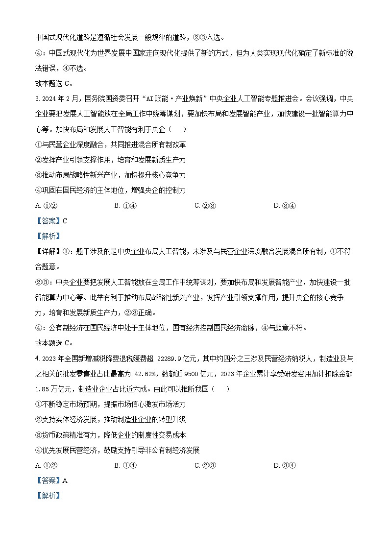 四川省南充市阆中东风学校2024-2025学年高三上学期12月月考政治试题 Word版含解析第2页