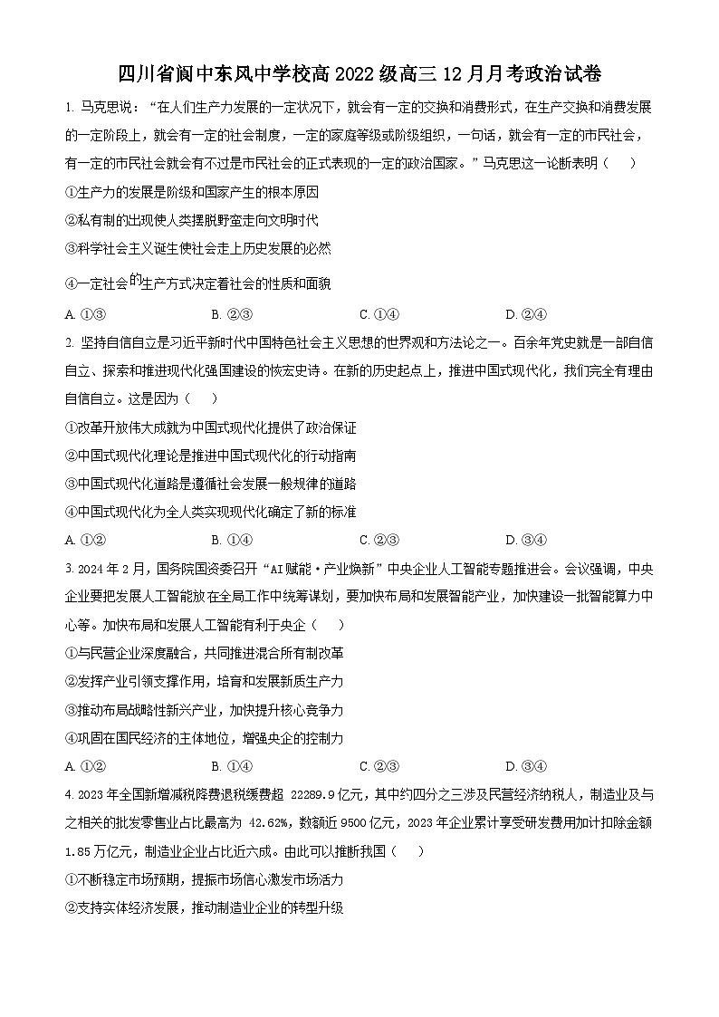 四川省南充市阆中东风学校2024-2025学年高三上学期12月月考政治试题 Word版无答案第1页
