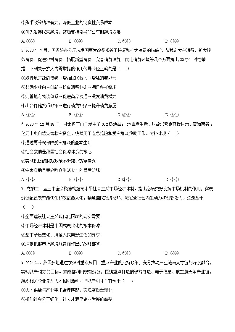 四川省南充市阆中东风学校2024-2025学年高三上学期12月月考政治试题 Word版无答案第2页