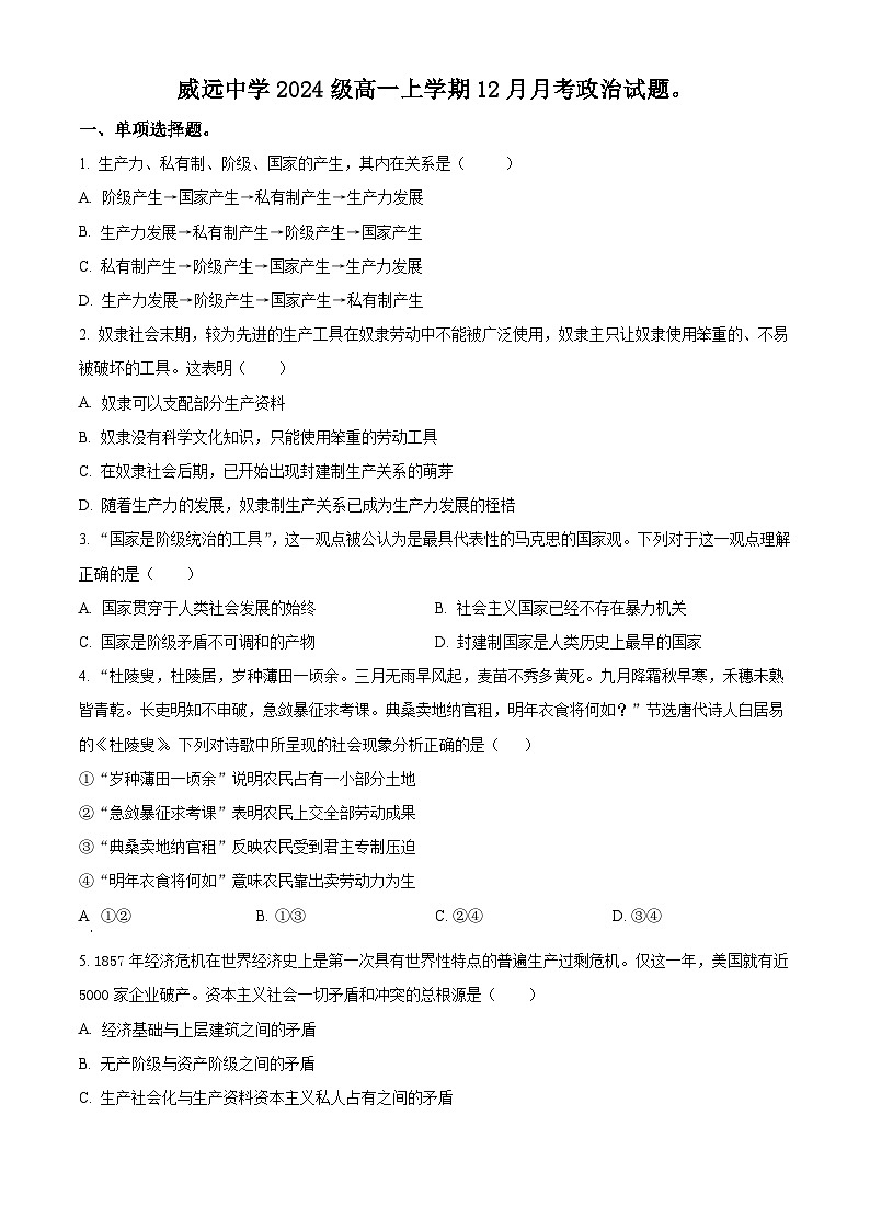 四川省威远中学校2024-2025学年高一上学期12月月考政治试题 Word版无答案第1页