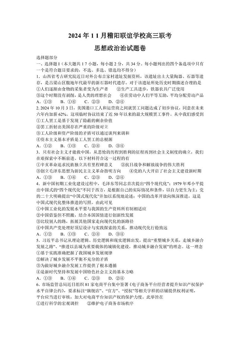 浙江省稽阳联谊学校2024-2025学年高三上学期11月联考政治试题（PDF版附解析）第1页
