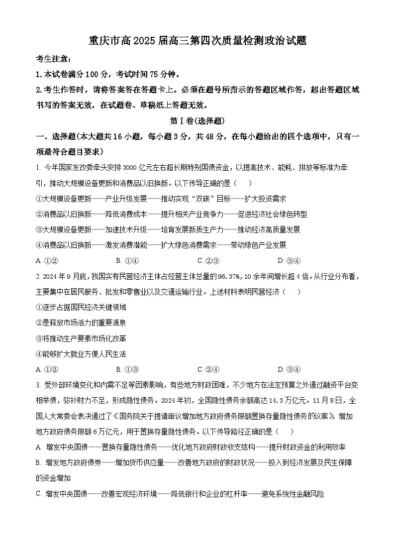 重庆市南开中学校2024-2025学年高三上学期12月月考政治试题 Word版无答案第1页