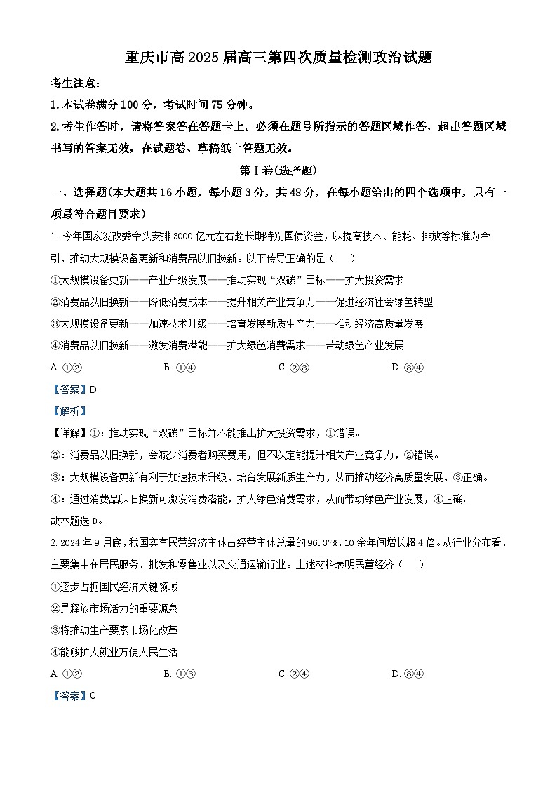 重庆市南开中学校2024-2025学年高三上学期12月月考政治试题 Word版含解析第1页