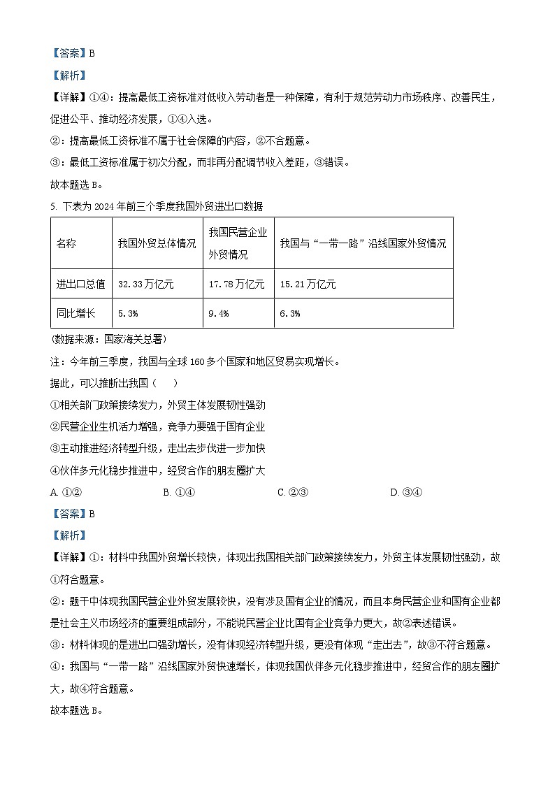 重庆市南开中学校2024-2025学年高三上学期12月月考政治试题 Word版含解析第3页