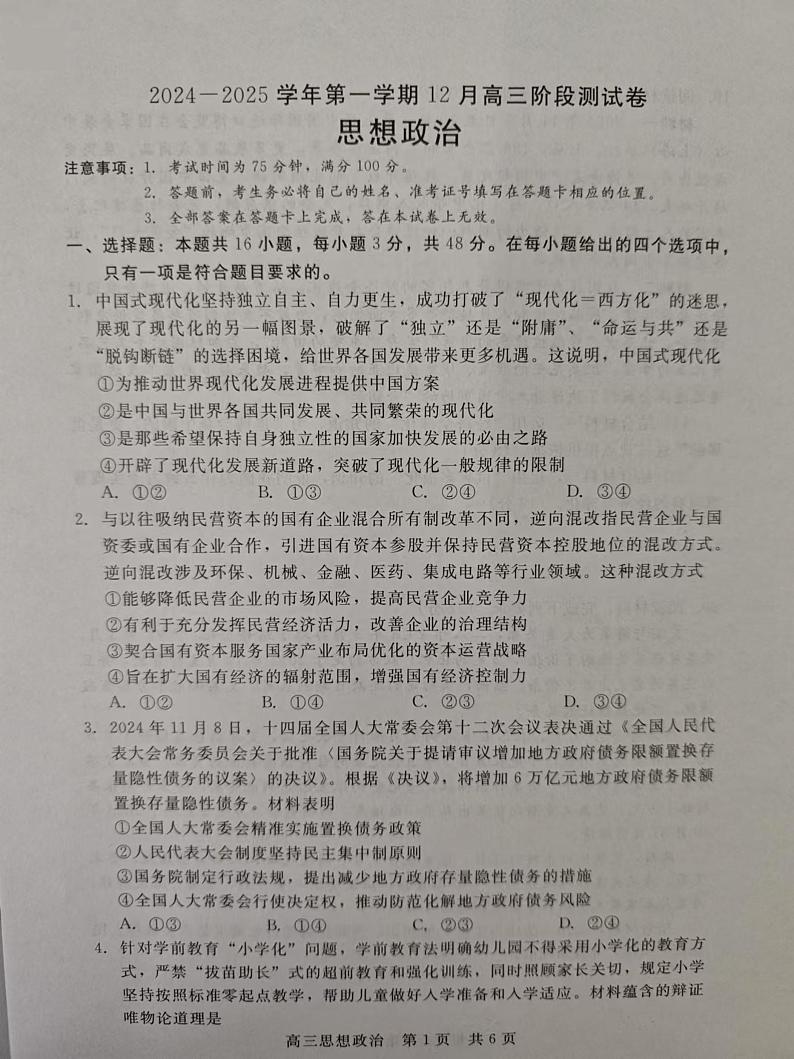 河北省张家口市尚义县第一中学等校2024-2025学年高三年级上学期12月月考政治试题第1页