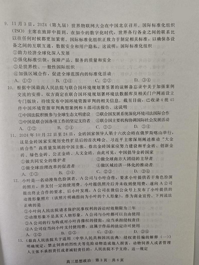 河北省张家口市尚义县第一中学等校2024-2025学年高三年级上学期12月月考政治试题第3页