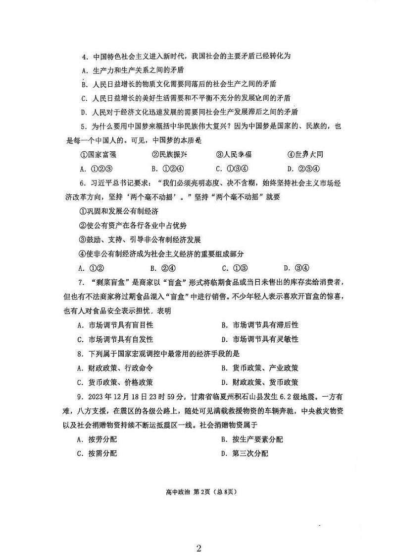 2024年天津市河北区普通高中学业水平合格性考试模拟政治试题第2页