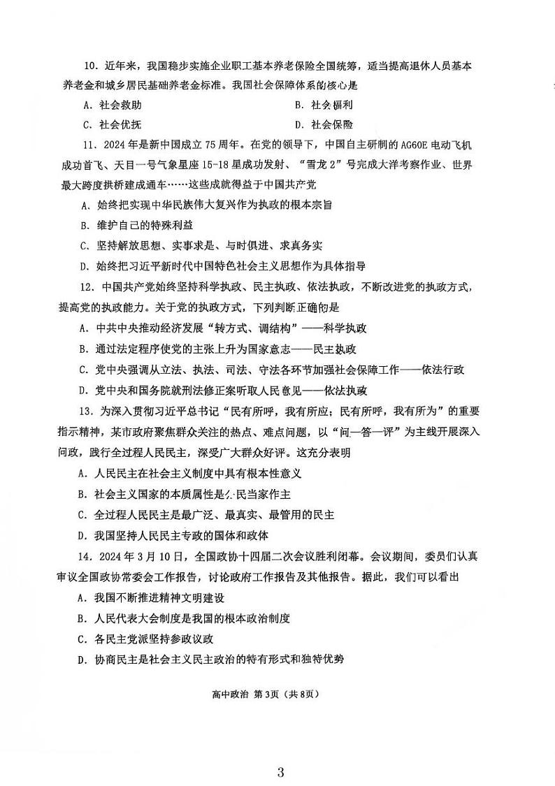 2024年天津市河北区普通高中学业水平合格性考试模拟政治试题第3页