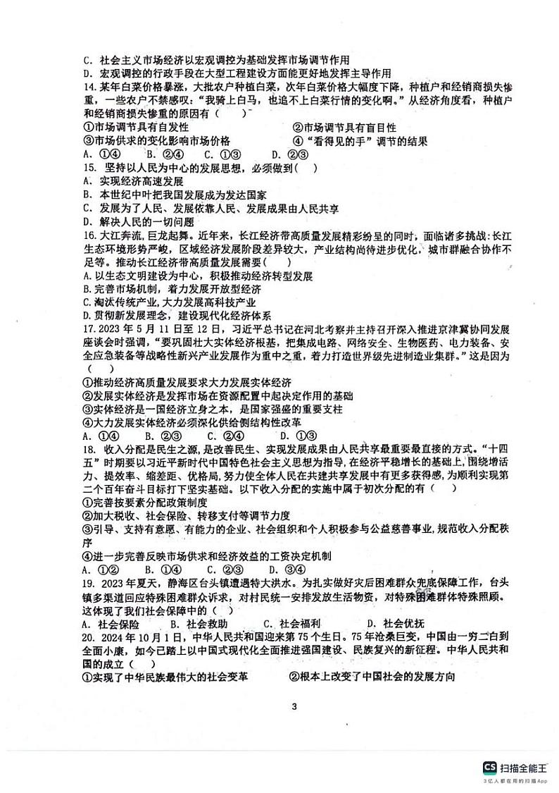 江苏省苏州市国裕外语学校2024-2025学年高二上学期12月月考（学考）政治试题第3页
