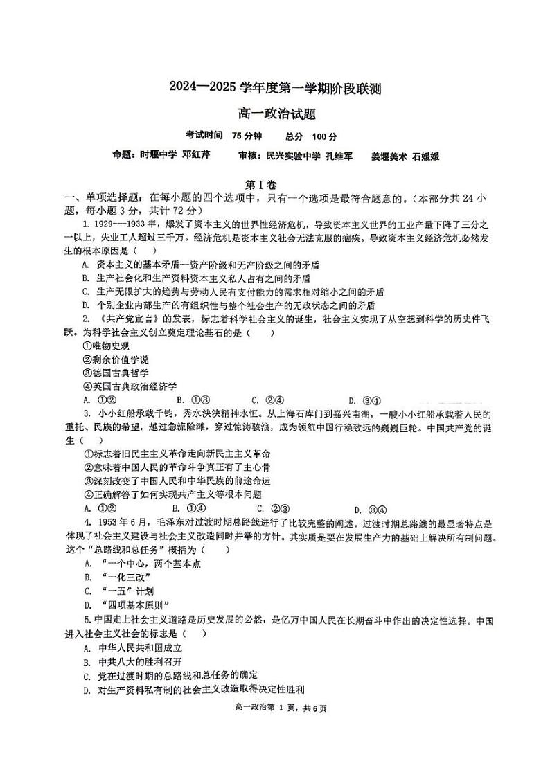 江苏省十校联盟2024-2025学年高一上学期12月联考政治试题第1页