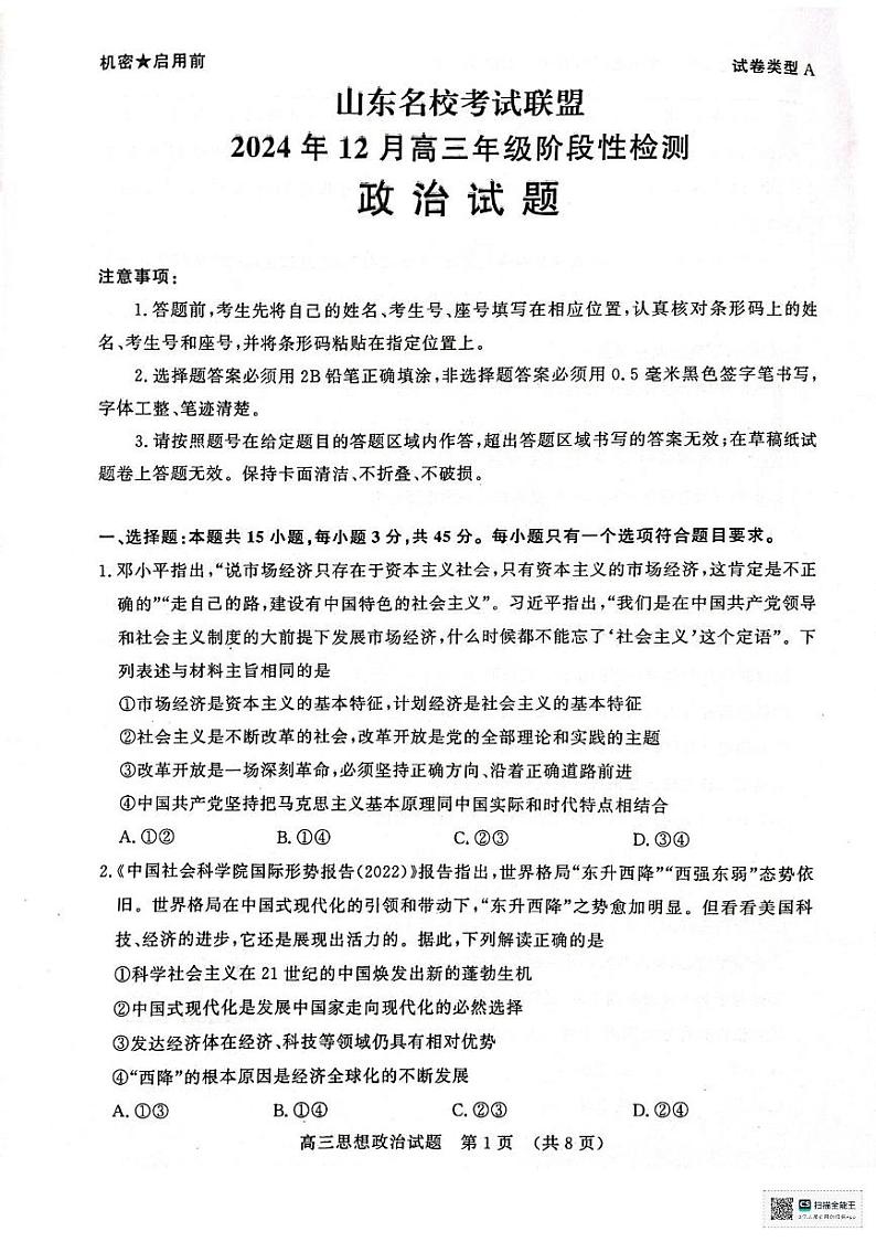 山东省济南市名校考试联盟2024-2025学年高三上学期12月月考政治试题第1页