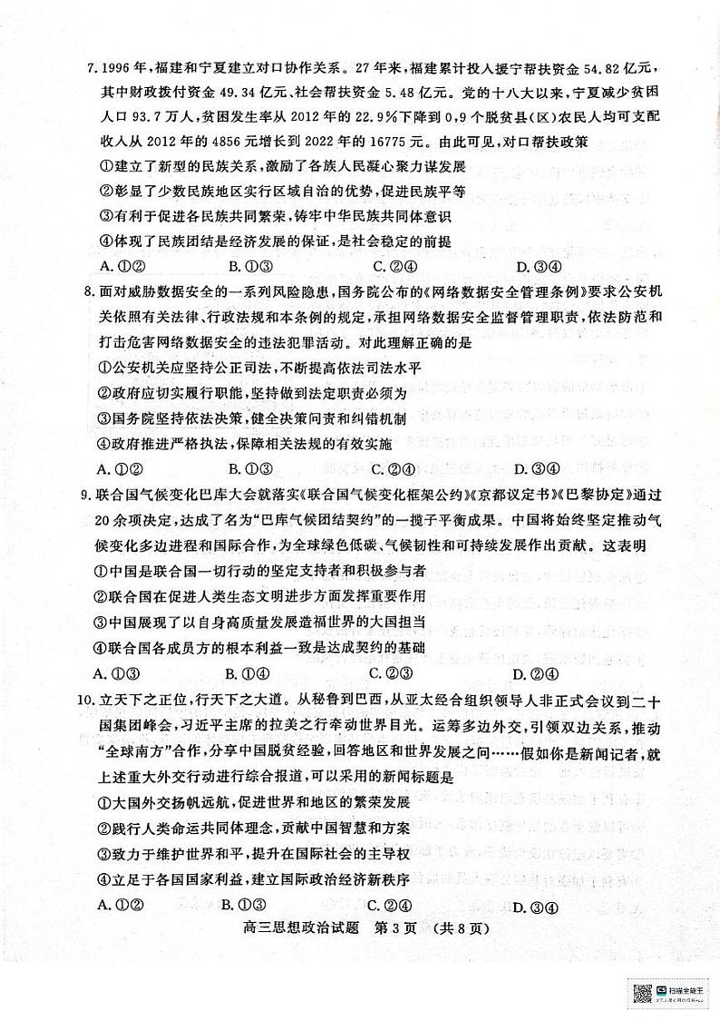山东省济南市名校考试联盟2024-2025学年高三上学期12月月考政治试题第3页