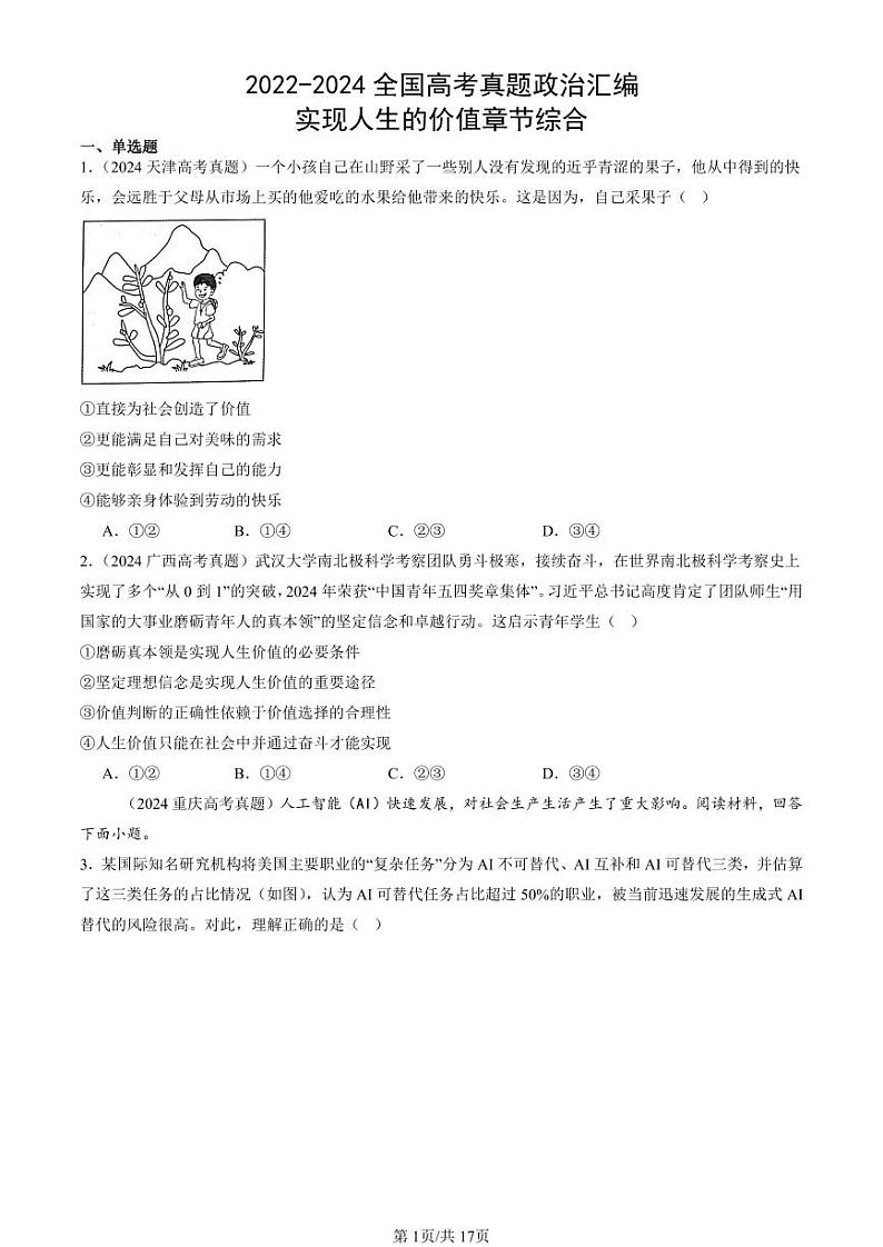 2022-2024全国高考真题政治汇编：实现人生的价值章节综合第1页