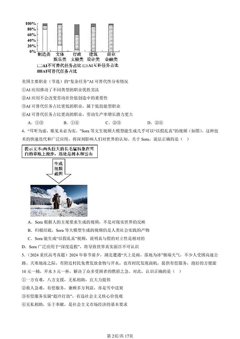 2022-2024全国高考真题政治汇编：实现人生的价值章节综合第2页