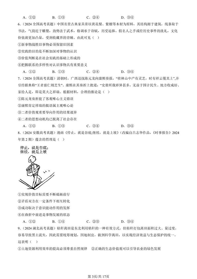 2022-2024全国高考真题政治汇编：实现人生的价值章节综合第3页