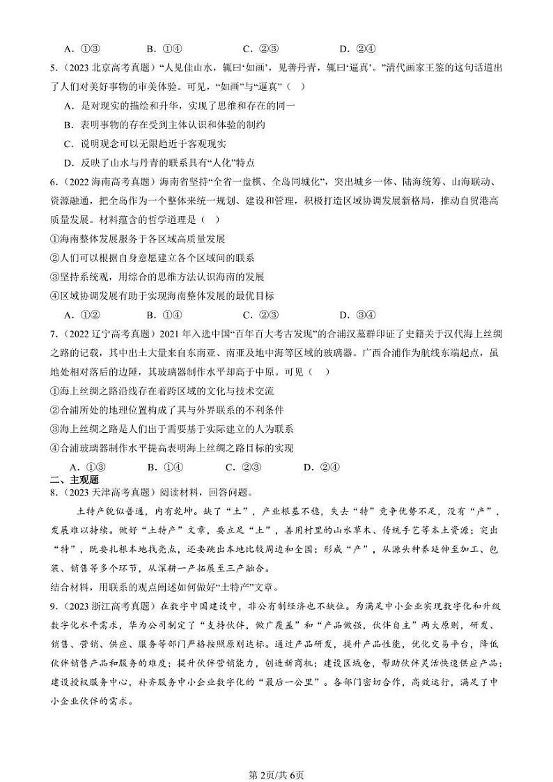 2022-2024全国高考真题政治汇编：世界是普遍联系的第2页