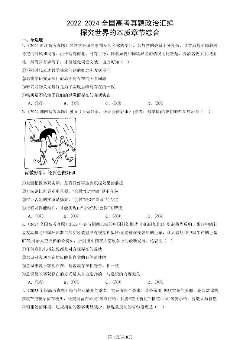 2022-2024全国高考真题政治汇编：探究世界的本质章节综合第1页
