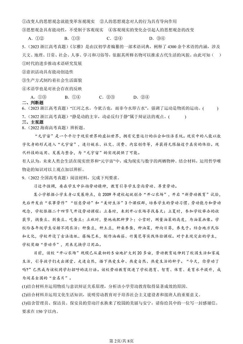 2022-2024全国高考真题政治汇编：探究世界的本质章节综合第2页