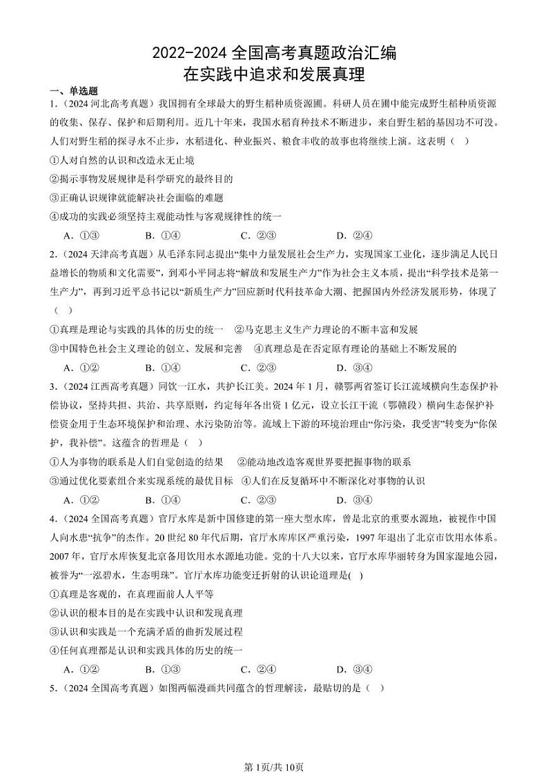 2022-2024全国高考真题政治汇编：在实践中追求和发展真理第1页
