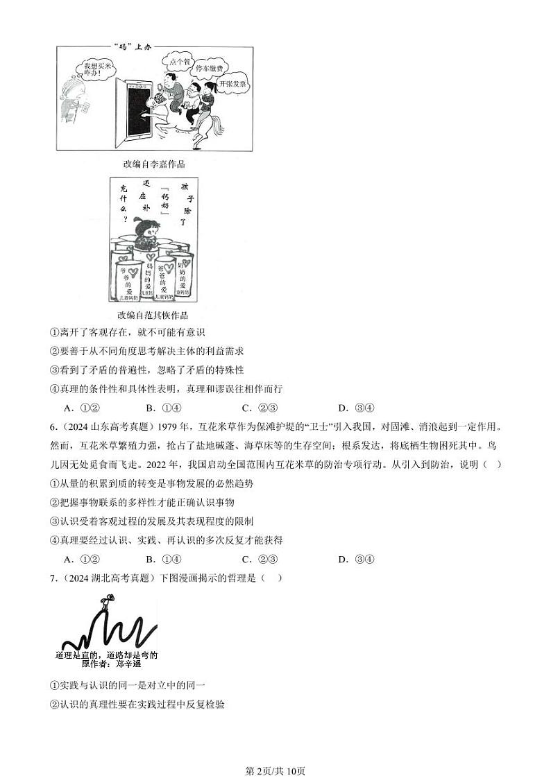 2022-2024全国高考真题政治汇编：在实践中追求和发展真理第2页