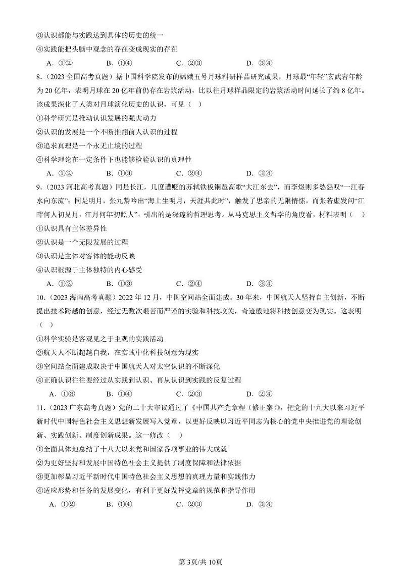 2022-2024全国高考真题政治汇编：在实践中追求和发展真理第3页