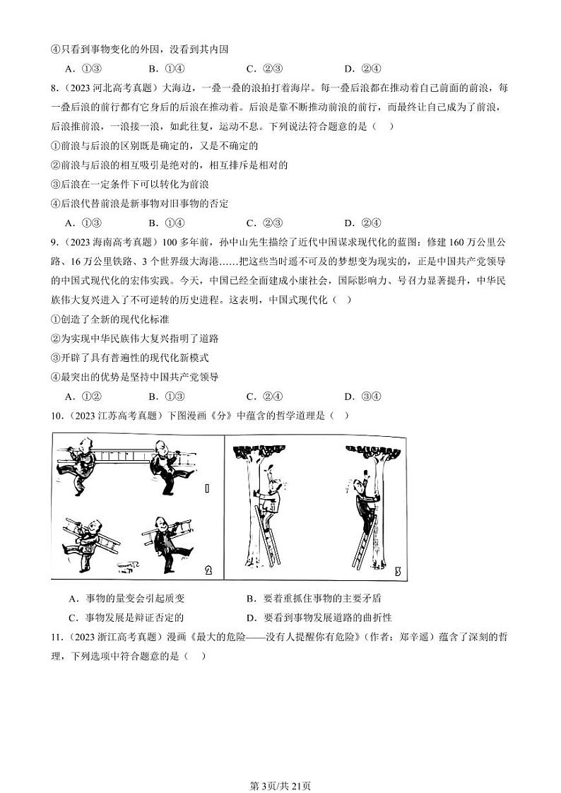 2022-2024全国高考真题政治汇编：把握世界的规律章节综合第3页