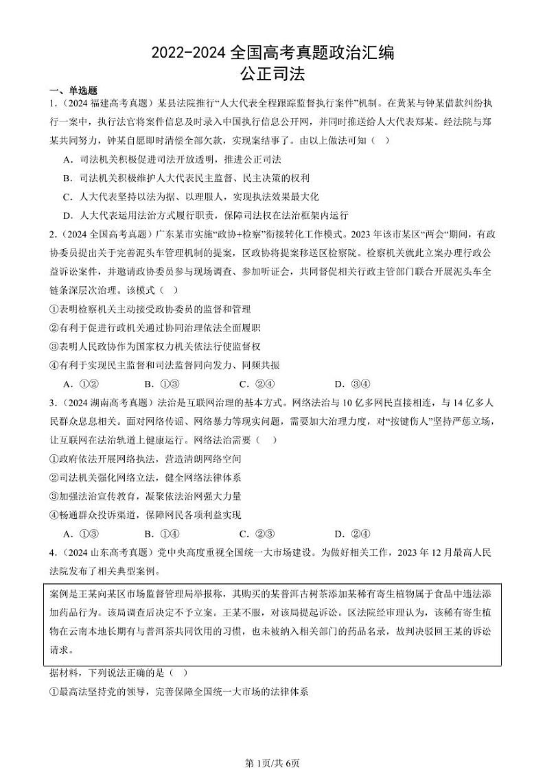 2022-2024全国高考真题政治汇编：公正司法第1页
