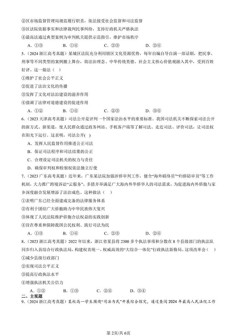 2022-2024全国高考真题政治汇编：公正司法第2页