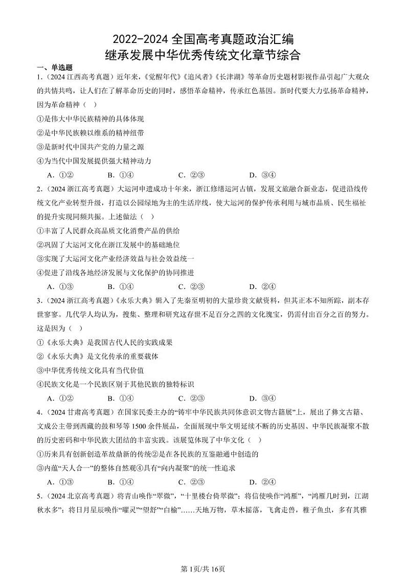 2022-2024全国高考真题政治汇编：继承发展中华优秀传统文化章节综合第1页