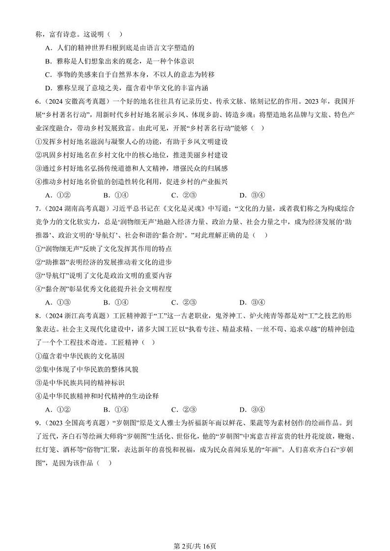 2022-2024全国高考真题政治汇编：继承发展中华优秀传统文化章节综合第2页
