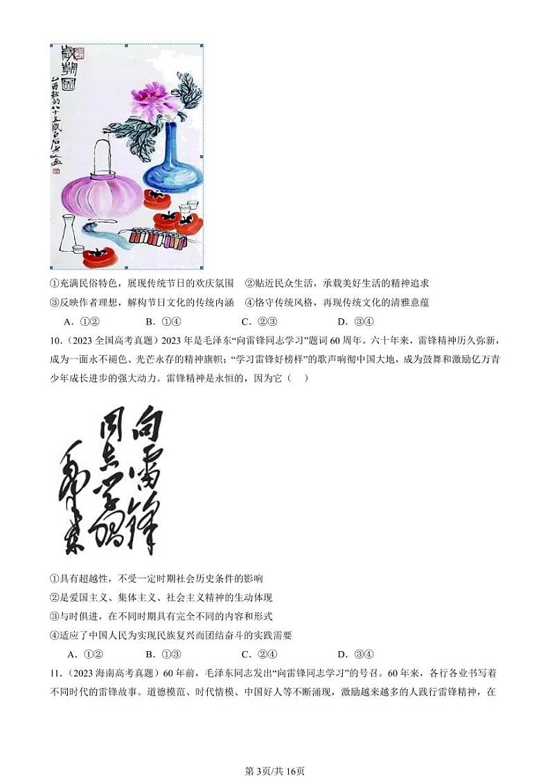 2022-2024全国高考真题政治汇编：继承发展中华优秀传统文化章节综合第3页