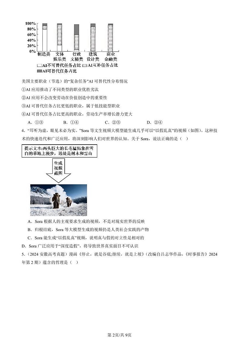 2022-2024全国高考真题政治汇编：价值的创造与实现第2页