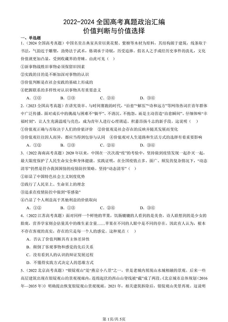 2022-2024全国高考真题政治汇编：价值判断与价值选择第1页