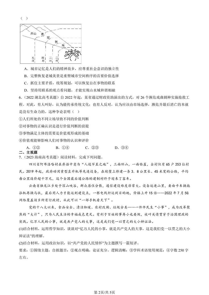 2022-2024全国高考真题政治汇编：价值判断与价值选择第2页