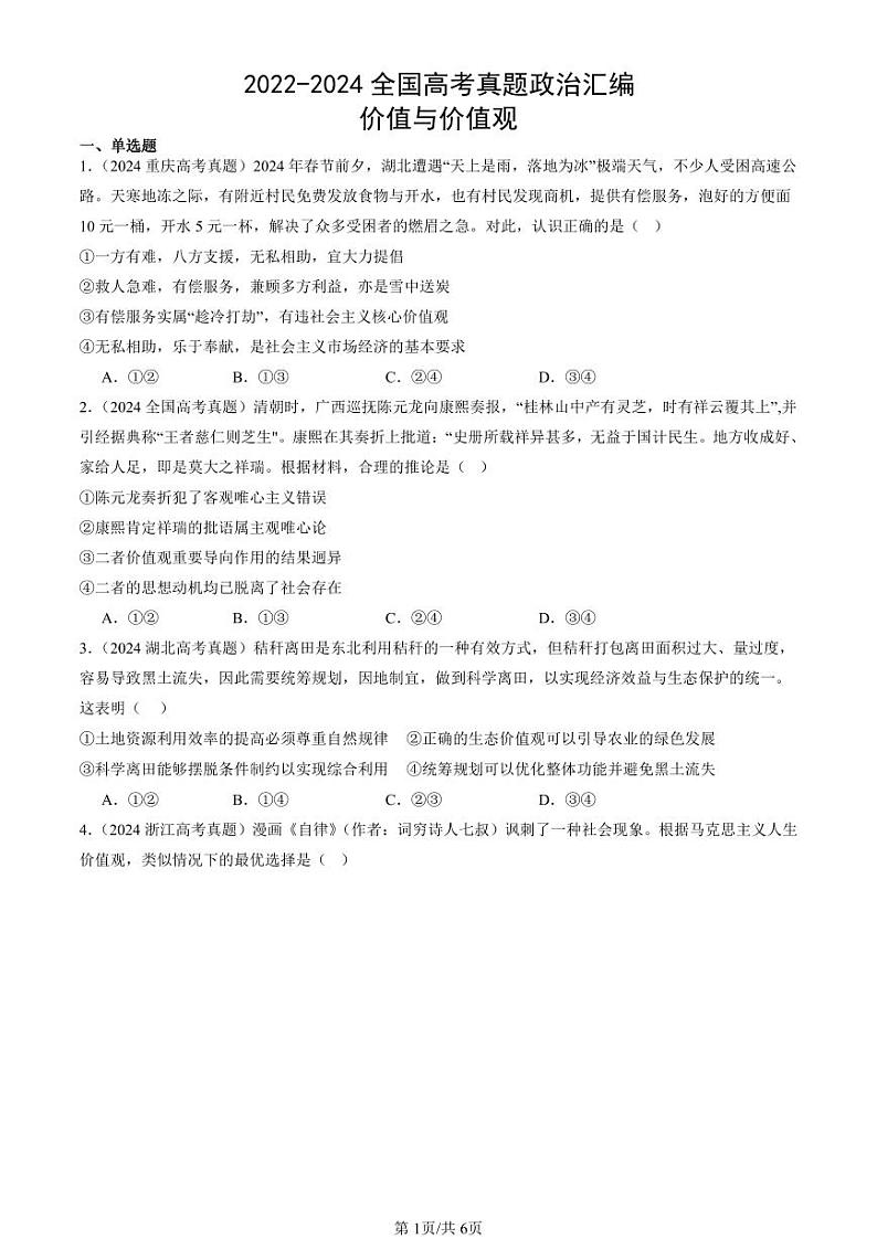 2022-2024全国高考真题政治汇编：价值与价值观第1页